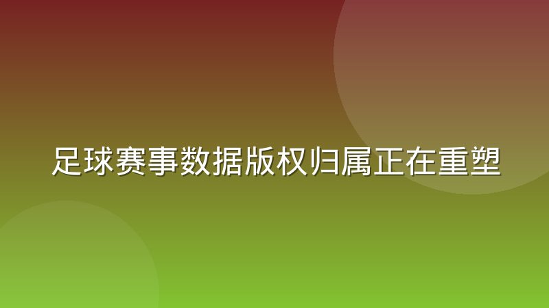 足球赛事数据版权归属正在重塑行业分账模式