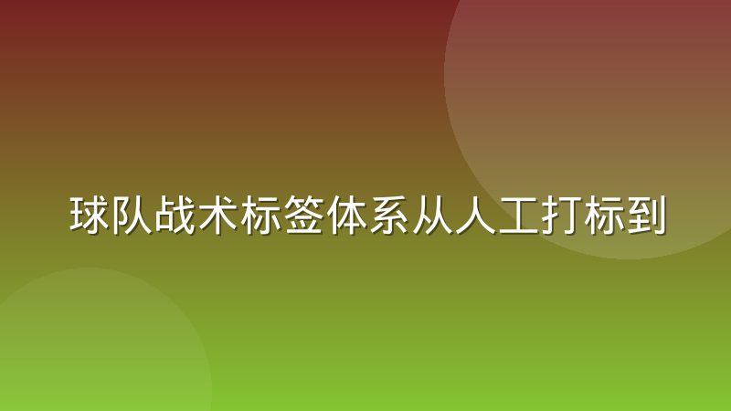 球队战术标签体系从人工打标到自动聚类怎么做