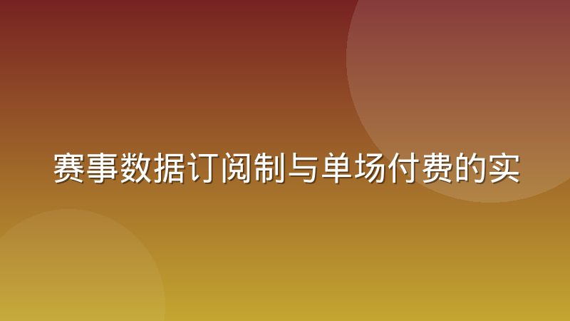 赛事数据订阅制与单场付费的实际收益差异到底在哪里