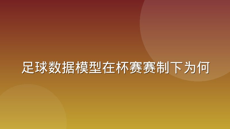 足球数据模型在杯赛赛制下为何容易失灵？样本量困境全解析