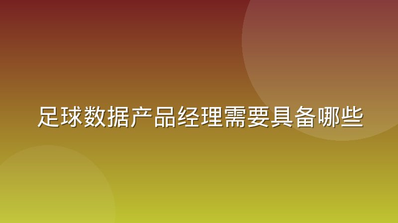 足球数据产品经理需要具备哪些领域知识?从数据到战术的完整知识图谱